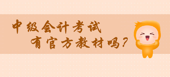 2020年中級(jí)會(huì)計(jì)考試有官方教材嗎？在哪里買(mǎi)？
