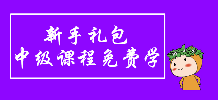 中級會計新手禮包！2020年東奧備考課程免費學(xué)，上課啦！