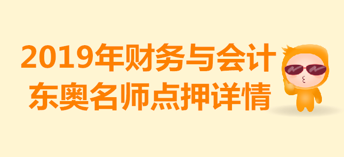 2019年稅務(wù)師《財(cái)務(wù)與會(huì)計(jì)》考試，東奧名師點(diǎn)押詳情
