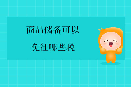 商品儲備可以免征哪些稅？