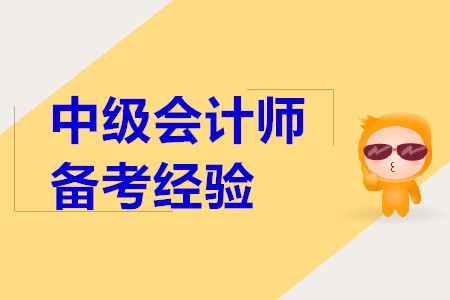 2020年中級會計師考試考生困擾問題，備考速看！