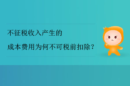 不征稅收入產(chǎn)生的成本費用為何不可稅前扣除？