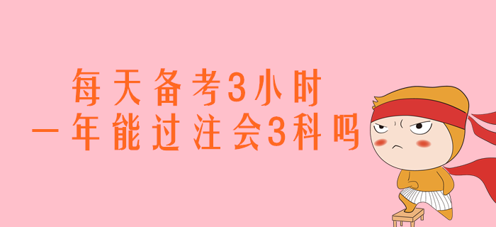 每天備考3小時，一年能過注會會計、經(jīng)濟法、稅法嗎？