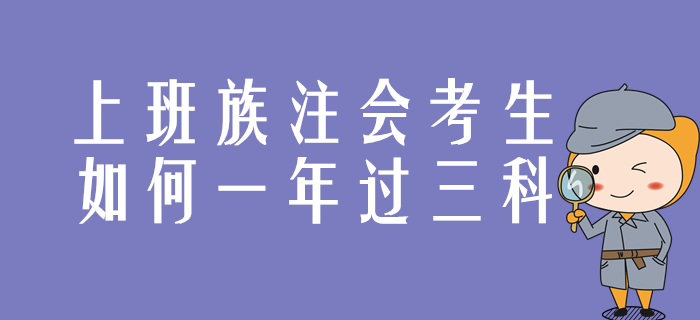 上班族注會(huì)考生，這樣達(dá)成一年過三科目標(biāo)！
