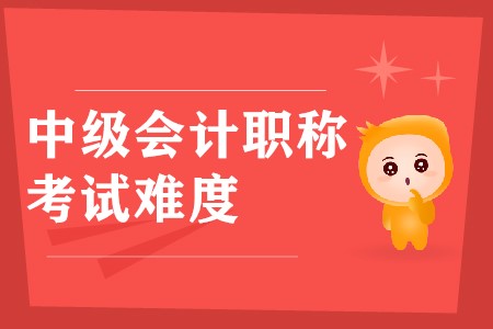 中級(jí)會(huì)計(jì)職稱(chēng)哪科最難？考生一定要看！