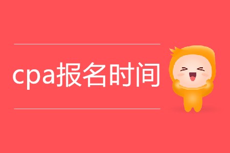 2020年cpa報(bào)名時(shí)間從哪天開始？