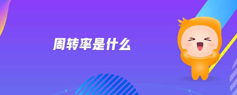 周轉率是什么
