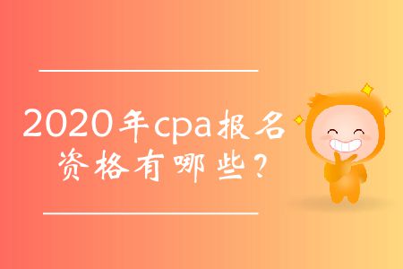 2020年cpa報(bào)名資格有哪些？