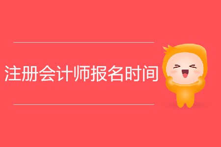 2020年注冊(cè)會(huì)計(jì)師報(bào)名時(shí)間安排詳情！