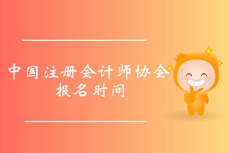 收藏！2020年中國注冊會計師協(xié)會報名時間