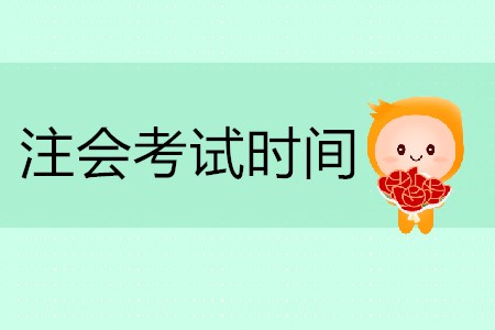 2020年注會(huì)考試時(shí)間具體安排你清楚嗎？