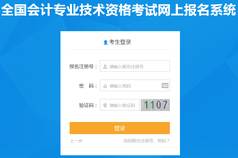 輸入報(bào)名注冊(cè)號(hào)、密碼及驗(yàn)證碼登錄網(wǎng)上報(bào)名系統(tǒng)