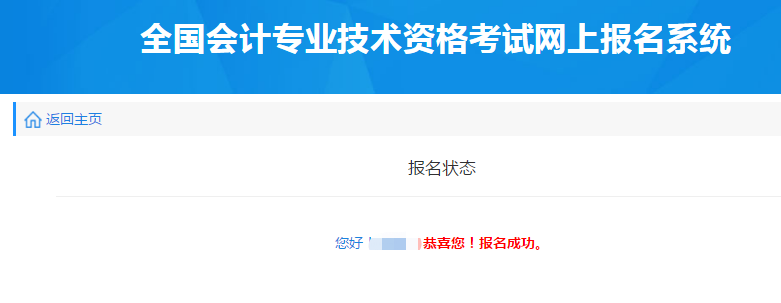 報(bào)名狀態(tài)顯示“報(bào)名成功”，即順利完成報(bào)名