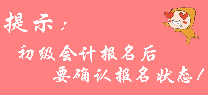 2020年初級(jí)會(huì)計(jì)報(bào)名后不確認(rèn)狀態(tài)？可能導(dǎo)致報(bào)名不成功！