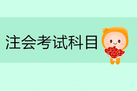 2020年注會考試科目有哪些你清楚嗎？