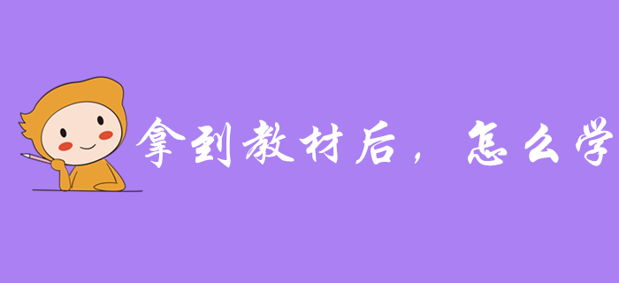 拿到2020年初級(jí)會(huì)計(jì)教材后，應(yīng)該怎么學(xué)？
