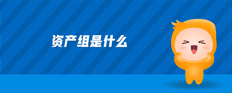 資產(chǎn)組是什么