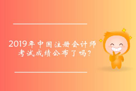 2019年中國(guó)注冊(cè)會(huì)計(jì)師考試成績(jī)公布了嗎？