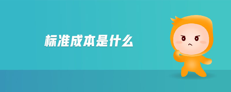 標準成本是什么