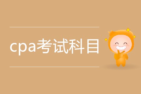2020年cpa考試科目一共有多少科？