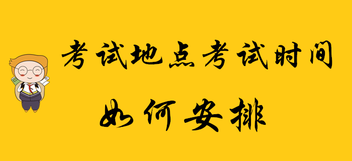 2020年初級(jí)會(huì)計(jì)師考試地點(diǎn)及考試時(shí)間如何安排？你都清楚嗎？
