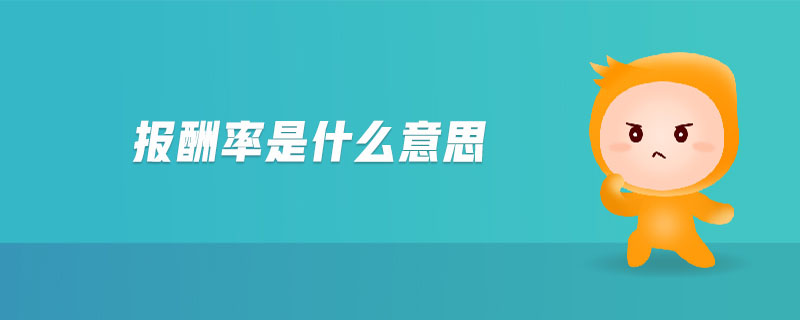 報酬率是什么意思