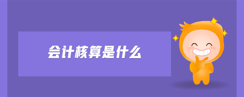 會(huì)計(jì)核算是什么