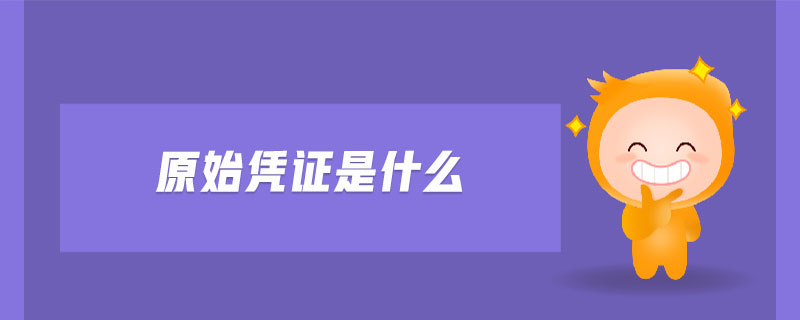 原始憑證是什么