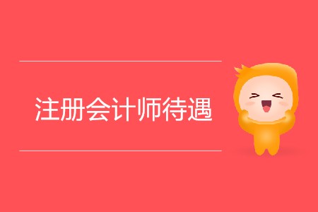 全國一、二、三線注冊城市會計(jì)師待遇分別是多少？