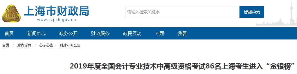上海2019年中級(jí)會(huì)計(jì)職稱考試44名考生進(jìn)入金銀榜！