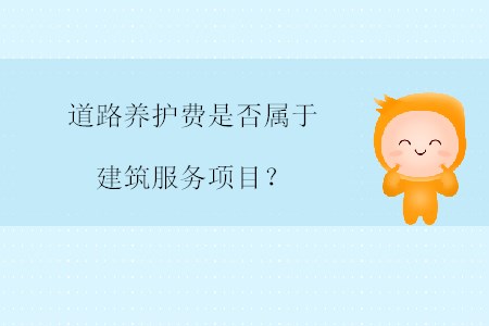 道路養(yǎng)護(hù)費(fèi)是否屬于建筑服務(wù)項(xiàng)目？