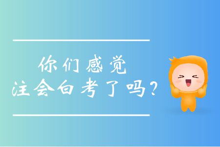 你們感覺注會(huì)白考了嗎？
