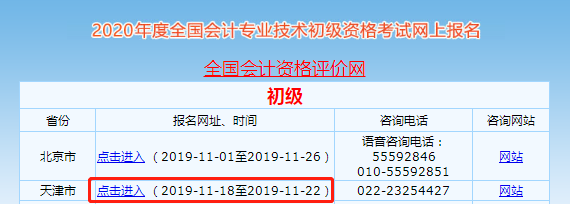 天津2020年初級會計職稱報名入口22日關(guān)閉