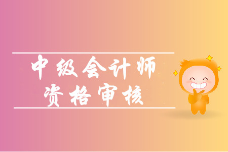 山東中級會計報名資格審核所需要的材料有哪些？