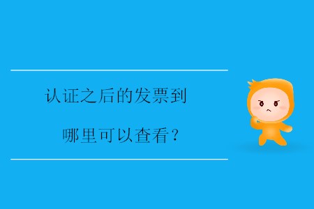 認(rèn)證之后的發(fā)票到哪里可以查看？