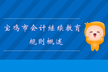 2019年陜西省寶雞市會計繼續(xù)教育規(guī)則概述