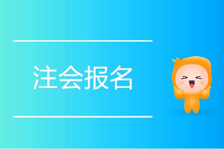 一分鐘搞定2020年注會報名！