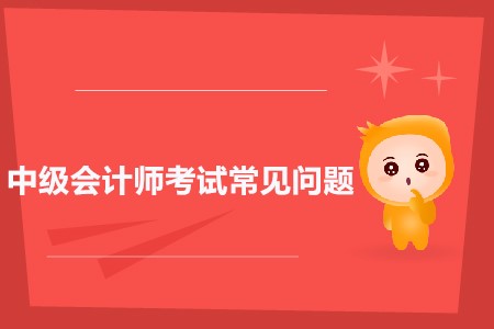 中級會計師準(zhǔn)考證打印入口官方公布了嗎？