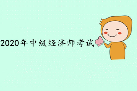 浙江省中級經(jīng)濟(jì)師考試時間是什么時候？