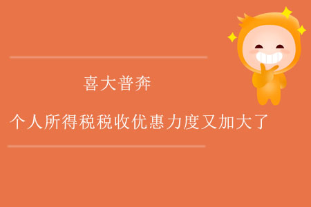 喜大普奔！個人所得稅稅收優(yōu)惠力度又加大了