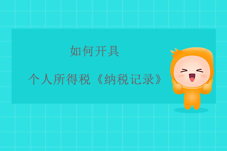 如何開(kāi)具個(gè)人所得稅《納稅記錄》？