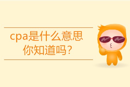 cpa是什么意思你知道嗎？