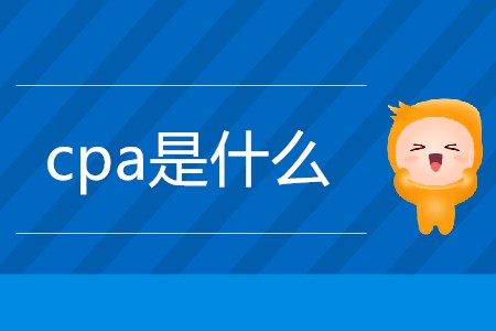 一篇文章帶你了解cpa是什么！