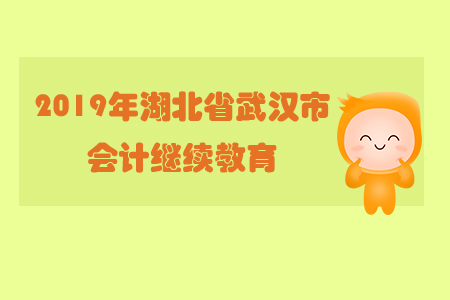 2019年武漢市會計繼續(xù)教育規(guī)則概述