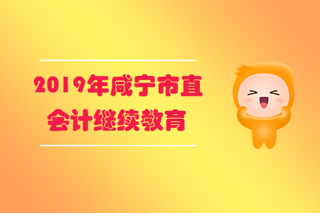 2019年湖北省咸寧市直會(huì)計(jì)繼續(xù)教育規(guī)則概述