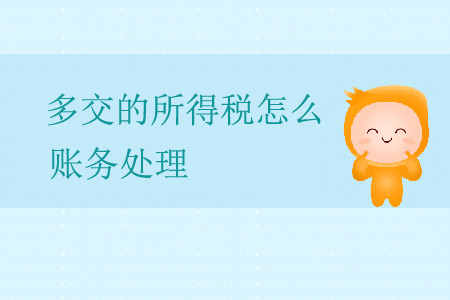 多交的所得稅怎么賬務(wù)處理？