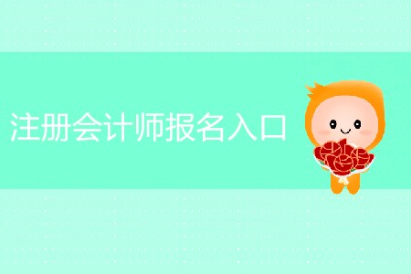 一篇文章讓您知道注冊(cè)會(huì)計(jì)師報(bào)名入口在哪！