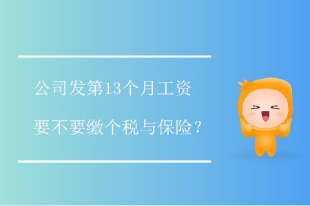 公司發(fā)第13個月工資要不要繳個稅與保險？