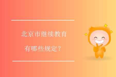 北京市繼續(xù)教育有哪些規(guī)定？