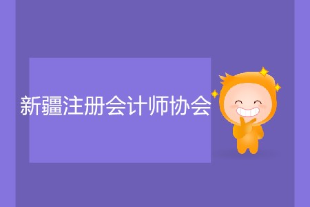 簡單了解新疆注冊會計(jì)師協(xié)會報(bào)名入口官網(wǎng)信息！